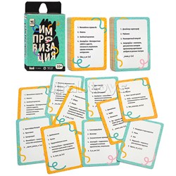 Игра карточная. Серия Бери и играй. Импровизация. 45 карточек. 6,5х9,5 см. 4660136222651