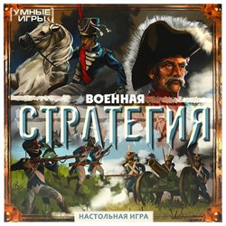 Военная стратегия.  Настольная игра-ходилка квадрат. 40 карточек. Умные игры 4650250592266