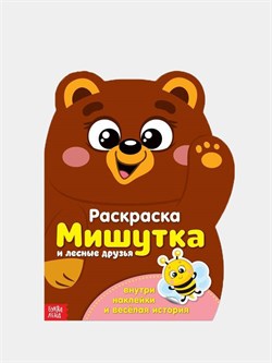 раскраска с наклейками "мишутка и лесные друзья" 2852963