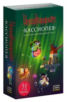 Имаджинариум. Кассиопея (дополнительные карточки) 52053