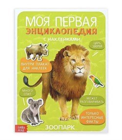 Книга с наклейками "Моя первая энциклопедия. Зоопарк", 8 стр., А4 3513589