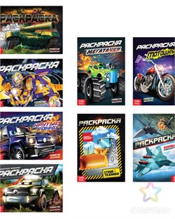 Раскраски для мальчиков "Крутые тачки" 4074261, в асс. 4074261