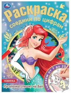 Русалочка спешит на бал. Раскраска соедини по цифрам 343922