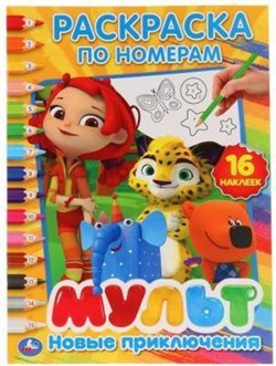 Раскраска 9785506026631 Новые приключения.Мультмикс по номерам 264954