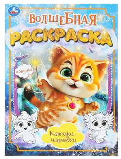 Раскраска 9785506101727 Котики-чародеи. Волшебная раскраска 389194