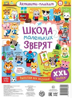 Активити-плакат "Школа маленьких зверят" 5080163 5080163