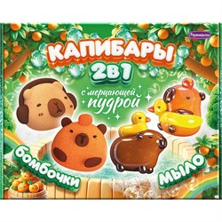 Набор для творчества СПА-Набор 2в1 "Капибары" (мыло и бомбочки) с мерцающей пудрой С1033 С1033