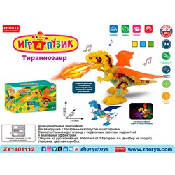 Динозавр на батарейках ZYA-A3174-2 Играпузик Тираннозавр в кор. ZY1401112