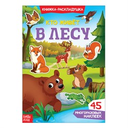 Книжка - раскладушка с многоразовыми наклейками "Кто живёт в лесу" 3789690