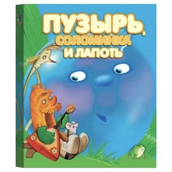 Книжки-малышки "Пузырь, соломинка и лапоть" 399-7