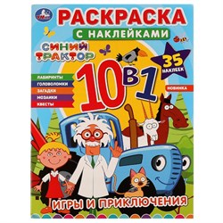 Игры и приключения. Синий трактор. Раскраска с наклейками 10в1. 978-5-506-07976-7