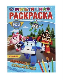 Команда спасателей "Робокар Поли" (первая раскраска А4 мультяшная) 9785506040002