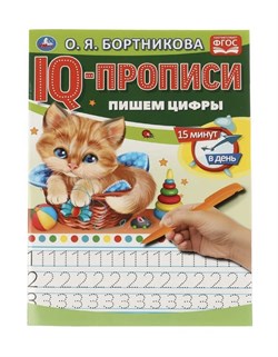 О.Бортникова. Пишем цифры. IQ-прописи. 978-5-506-06579-1