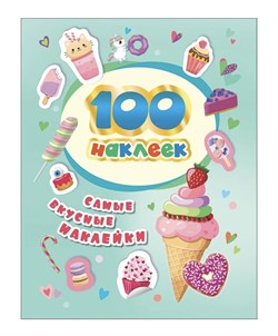 100 наклеек. Самые вкусные наклейки 37302