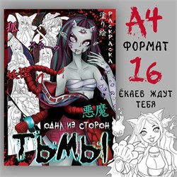 Раскраска "Одна из сторон тьмы" 9490324