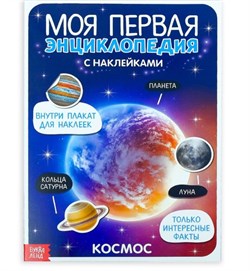 Книга с наклейками "Моя первая энциклопедия. Космос", 8 стр., А4 3513591