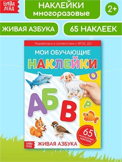 Мои обучающие наклейки "Живая азбука", А4, 65 многоразовых наклеек 3950966