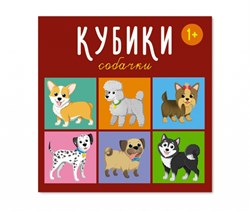 Кубики "Собачки" 4-штучные 00871-1
