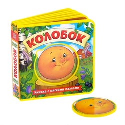 Книжка с мягкими пазлами EVA «Колобок», 12 стр. 3847502