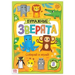 Книжка-вырезалка «Бумажные зверята. Зоопарк», 20 стр., формат А4 5300385