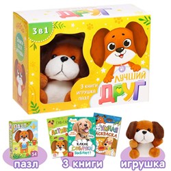 Набор 3 в 1 «Лучший друг», 3 книги, пазл, игрушка 7789399
