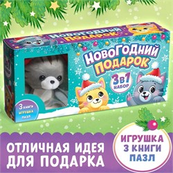 Набор 3 в 1 «Новогодний подарок», 3 книги, игрушка, пазл 7790804