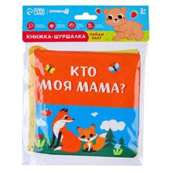 Книжка-шуршалка «Мама и малыш» 9130223