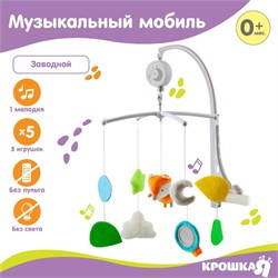 Мобиль музыкальный «Лисенок», заводной, мягкие игрушки 7546871
