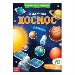 Книжка - раскладушка с многоразовыми наклейками "Я изучаю космос" 3789689