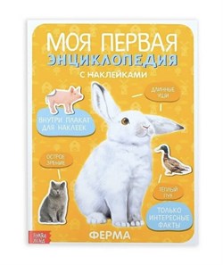 Книга с наклейками "Моя первая энциклопедия. Ферма", 8 стр., А4 3513584