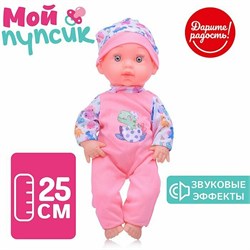 Пупс "Мой пупсик" Гоша 25 см. со звуком, в пакете UT0171-2