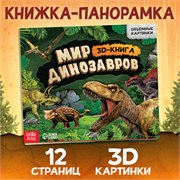 Книжка-панорамка 3D «Динозавры», 12 стр. 9898748