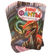 Динофанты для детей. Фанты. 59х88х12 мм. Умные игры 4650250518433