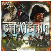 Военная стратегия.  Настольная игра-ходилка квадрат. 40 карточек. Умные игры 4650250592266