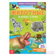 Книжка - раскладушка с многоразовыми наклейками 