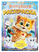 Раскраска 9785506101727 Котики-чародеи. Волшебная раскраска 389194