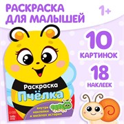 раскраска с наклейками 