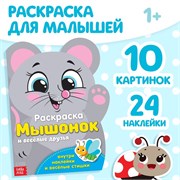 раскраска с наклейками 