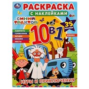 Игры и приключения. Синий трактор. Раскраска с наклейками 10в1. 978-5-506-07976-7