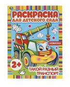 Такой разный транспорт (раскраска для детского сада) 978-5-506-05098-8