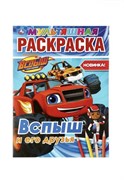 Вспыш и  его друзья (мультяшная раскраска А4) 9785506037026