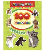 100 наклеек. Зверята 24459