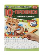 О.Бортникова. Пишем цифры. IQ-прописи. 978-5-506-06579-1