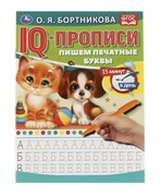 О.Бортникова. Пишем печатные буквы. IQ-прописи. 978-5-506-06576-0