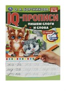 О.Бортникова. Пишем слоги и слова. IQ-прописи. 978-5-506-06578-4