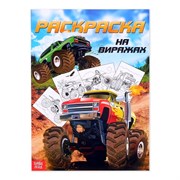 Раскраска для мальчиков «На виражах», 16 стр., формат А4 4451630