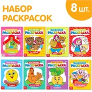 Раскраски «Мои первые раскраски. Сказки», набор 8 шт. по 16 стр. 4800542