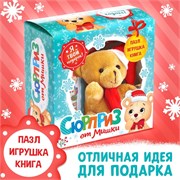 Подарочный набор «Сюрприз от Мишки»: книга картонная + игрушка + пазл 6941633