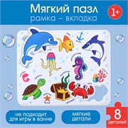 Мягкий макси-пазл в рамке «Морские обитатели», 8 деталей 9321678
