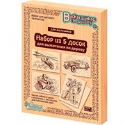 Набор для творчества Выжигание.Доски для выжигания 5 шт. Для мальчиков 03867 03867